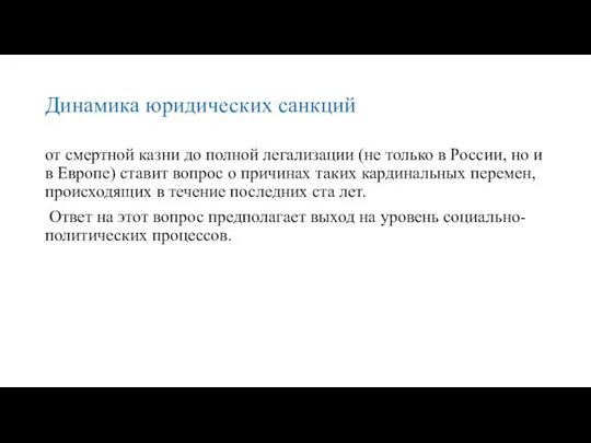 Динамика юридических санкций от смертной казни до полной легализации (не только в