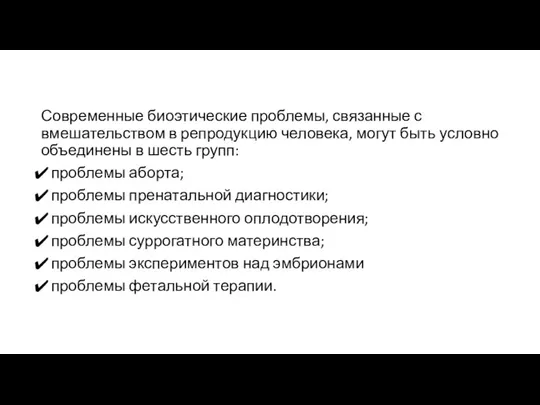 Современные биоэтические проблемы, связанные с вмешательством в репродукцию человека, могут быть условно