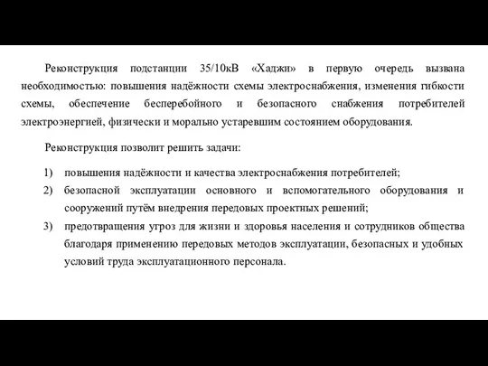 Реконструкция подстанции 35/10кВ «Хаджи» в первую очередь вызвана необходимостью: повышения надёжности схемы