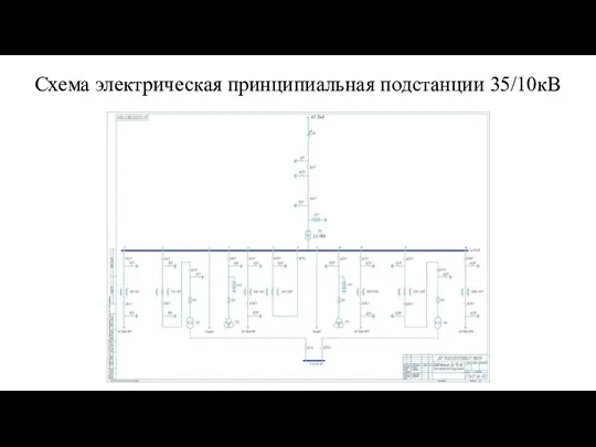 Схема электрическая принципиальная подстанции 35/10кВ