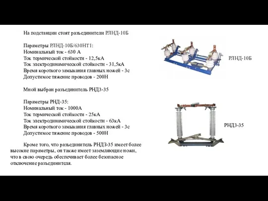 На подстанции стоят разъединители РЛНД-10Б Параметры РЛНД-10Б/630НТ1: Номинальный ток - 630 А