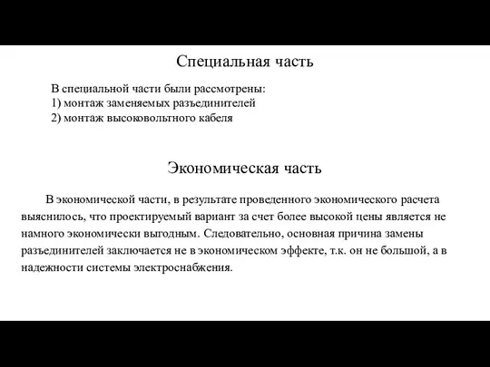 В специальной части были рассмотрены: 1) монтаж заменяемых разъединителей 2) монтаж высоковольтного