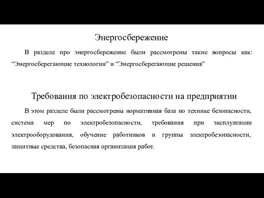 В этом разделе были рассмотрены нормативная база по технике безопасности, система мер