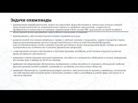 Задачи олимпиады формирование мировоззренческой, ценностно-смысловой сферы обучающихся, личностных основ российской гражданской идентичности,