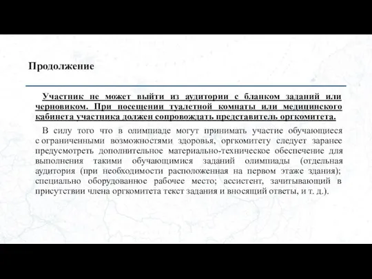 Продолжение Участник не может выйти из аудитории с бланком заданий или черновиком.