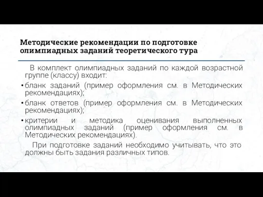 Методические рекомендации по подготовке олимпиадных заданий теоретического тура В комплект олимпиадных заданий