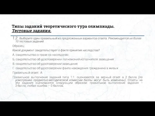 Типы заданий теоретического тура олимпиады. Тестовые задания. 1.2. Выберите один правильный из