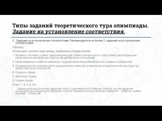 Типы заданий теоретического тура олимпиады. Задание на установление соответствия. 2. Задание на