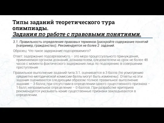 Типы заданий теоретического тура олимпиады. Задания по работе с правовыми понятиями. 3.1.