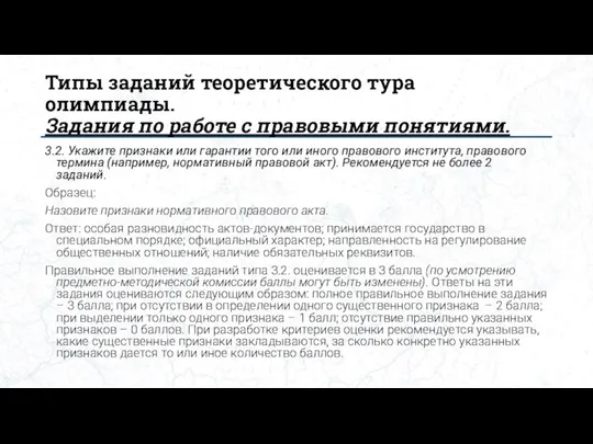 Типы заданий теоретического тура олимпиады. Задания по работе с правовыми понятиями. 3.2.