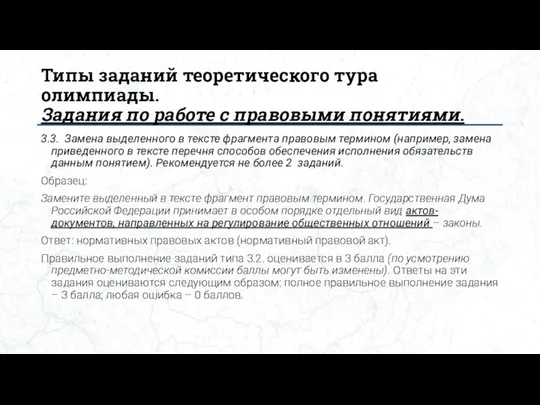 Типы заданий теоретического тура олимпиады. Задания по работе с правовыми понятиями. 3.3.