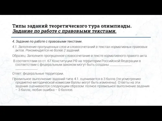 Типы заданий теоретического тура олимпиады. Задание по работе с правовыми текстами. 4.