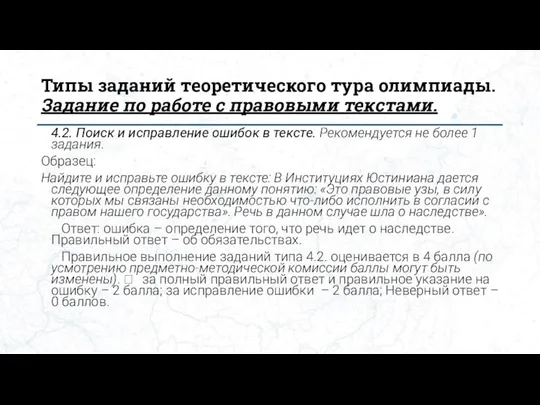 Типы заданий теоретического тура олимпиады. Задание по работе с правовыми текстами. 4.2.