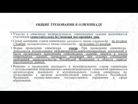 ОБЩИЕ ТРЕБОВАНИЯ К ОЛИМПИАДЕ Участие в олимпиаде индивидуальное, олимпиадные задания выполняются участником