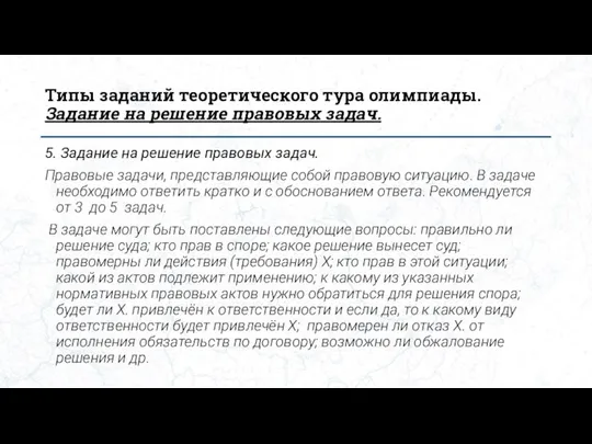 Типы заданий теоретического тура олимпиады. Задание на решение правовых задач. 5. Задание