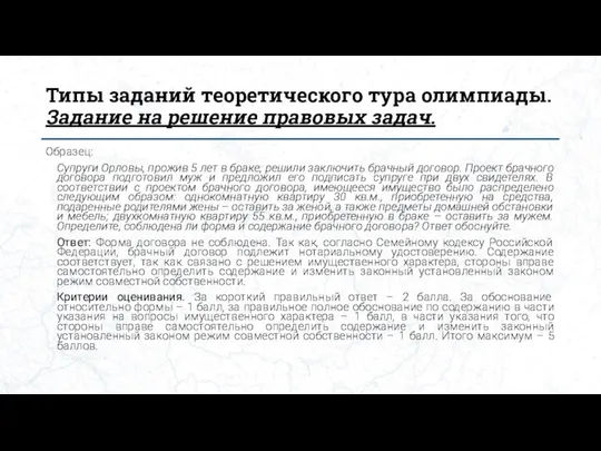 Типы заданий теоретического тура олимпиады. Задание на решение правовых задач. Образец: Супруги