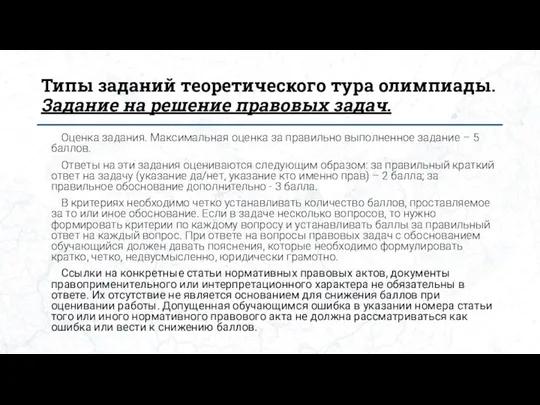 Типы заданий теоретического тура олимпиады. Задание на решение правовых задач. Оценка задания.