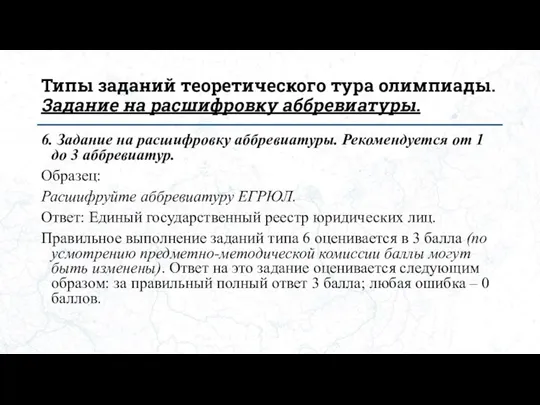 Типы заданий теоретического тура олимпиады. Задание на расшифровку аббревиатуры. 6. Задание на