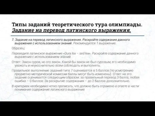 Типы заданий теоретического тура олимпиады. Задание на перевод латинского выражения. 7. Задание