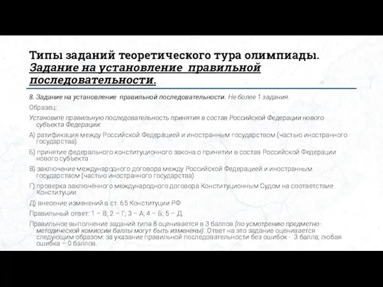 Типы заданий теоретического тура олимпиады. Задание на установление правильной последовательности. 8. Задание