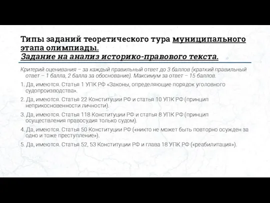 Типы заданий теоретического тура муниципального этапа олимпиады. Задание на анализ историко-правового текста.