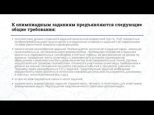 К олимпиадным заданиям предъявляются следующие общие требования: соответствие уровня сложности заданий заявленной