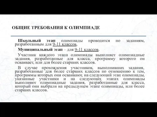 ОБЩИЕ ТРЕБОВАНИЯ К ОЛИМПИАДЕ Школьный этап олимпиады проводится по заданиям, разработанным для