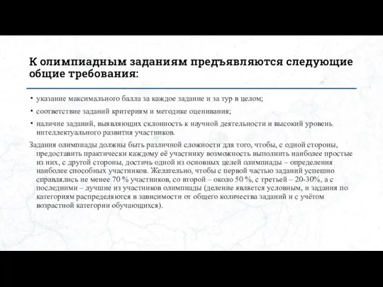 К олимпиадным заданиям предъявляются следующие общие требования: указание максимального балла за каждое