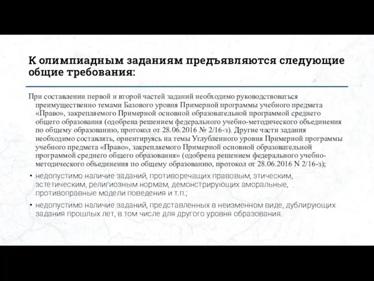 К олимпиадным заданиям предъявляются следующие общие требования: При составлении первой и второй