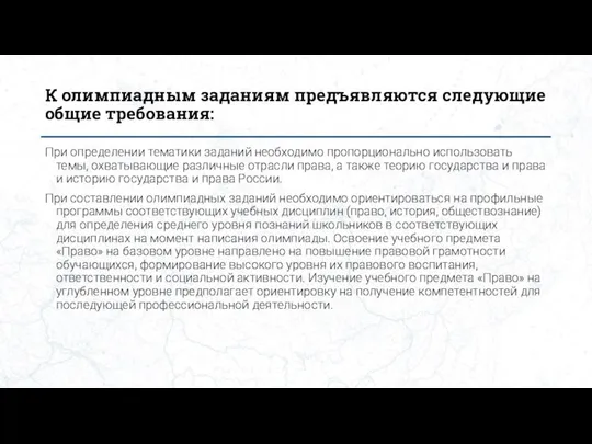 К олимпиадным заданиям предъявляются следующие общие требования: При определении тематики заданий необходимо