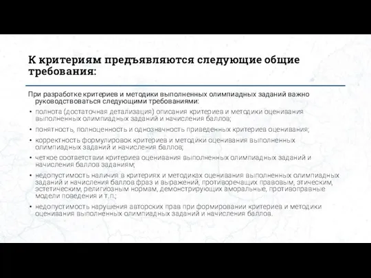 К критериям предъявляются следующие общие требования: При разработке критериев и методики выполненных