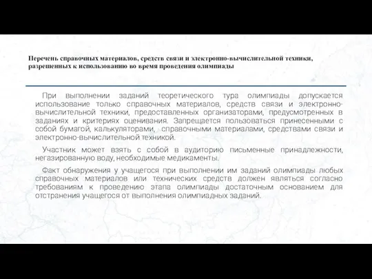 Перечень справочных материалов, средств связи и электронно-вычислительной техники, разрешенных к использованию во