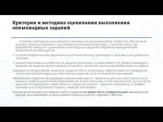 Критерии и методика оценивания выполнения олимпиадных заданий Система и методика оценивания олимпиадных