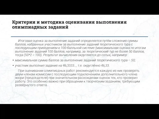 Критерии и методика оценивания выполнения олимпиадных заданий Итоговая оценка за выполнение заданий