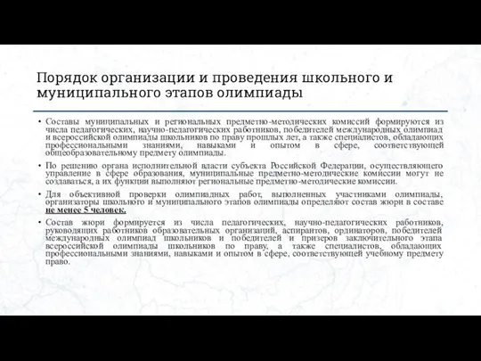 Порядок организации и проведения школьного и муниципального этапов олимпиады Составы муниципальных и