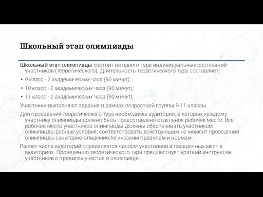 Школьный этап олимпиады Школьный этап олимпиады состоит из одного тура индивидуальных состязаний