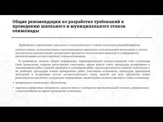 Общие рекомендации по разработке требований к проведению школьного и муниципального этапов олимпиады