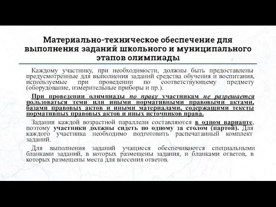 Материально-техническое обеспечение для выполнения заданий школьного и муниципального этапов олимпиады Каждому участнику,