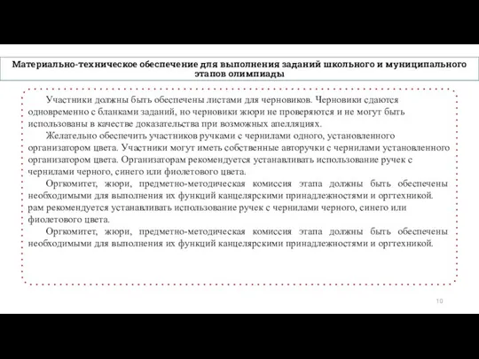 Материально-техническое обеспечение для выполнения заданий школьного и муниципального этапов олимпиады Участники должны