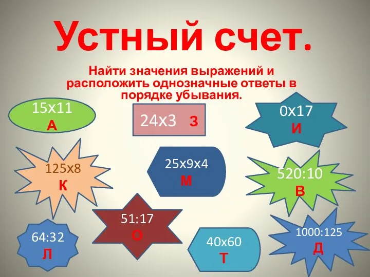 Устный счет. Найти значения выражений и расположить однозначные ответы в порядке убывания.