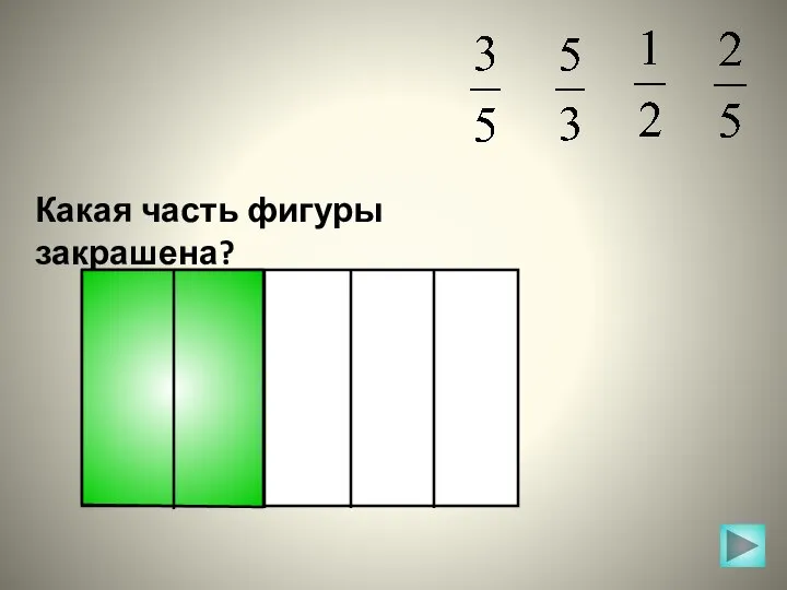 Какая часть фигуры закрашена?