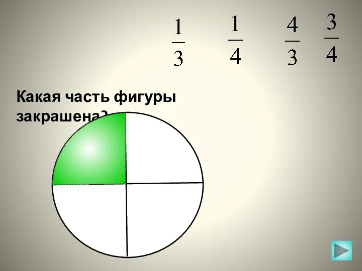 Какая часть фигуры закрашена?