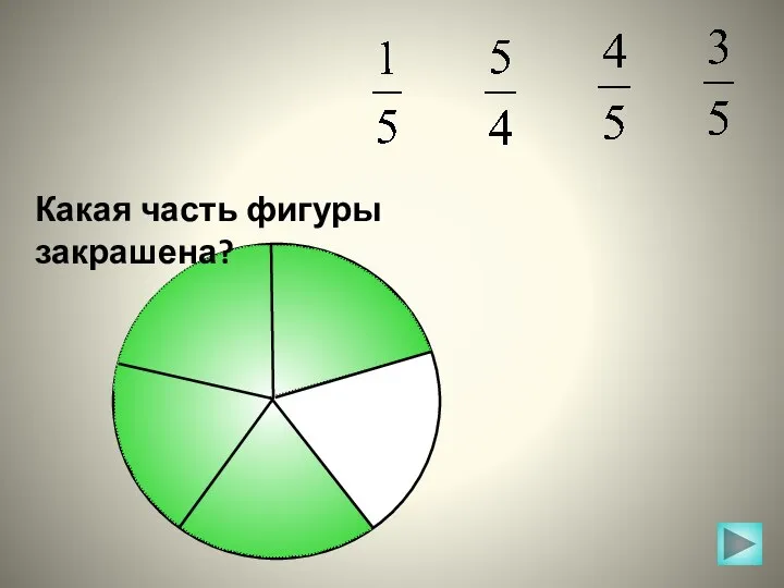 Какая часть фигуры закрашена?