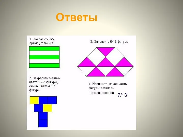 Ответы