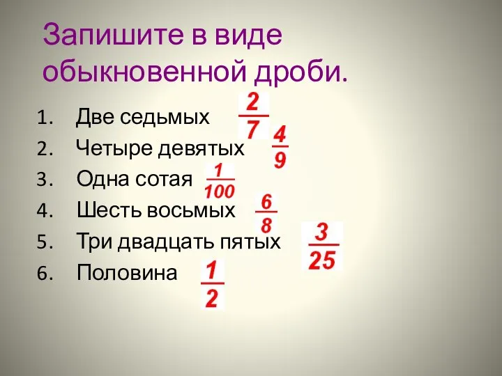 Запишите в виде обыкновенной дроби. Две седьмых Четыре девятых Одна сотая Шесть