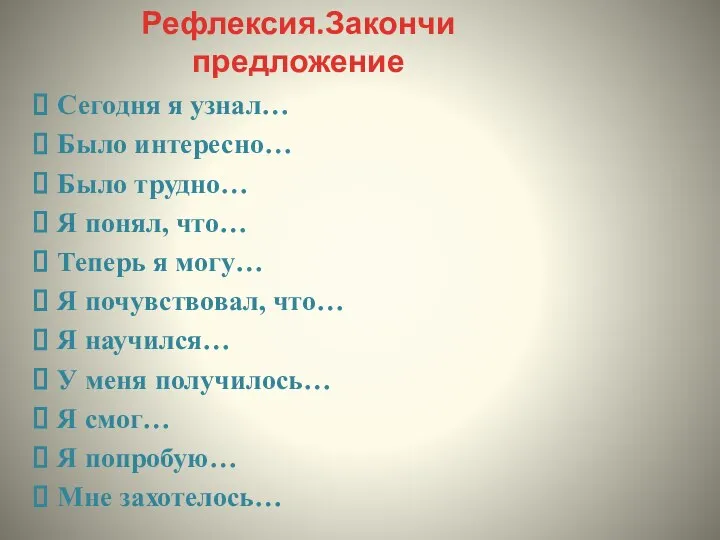 Сегодня я узнал… Было интересно… Было трудно… Я понял, что… Теперь я