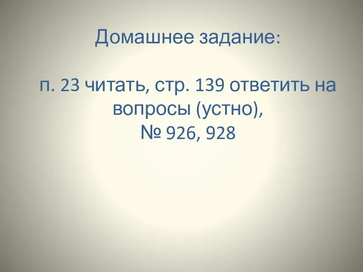 Домашнее задание: п. 23 читать, стр. 139 ответить на вопросы (устно), № 926, 928