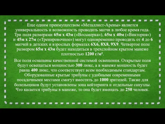 Еще одним преимуществом «Металлист-Арены» является универсальность и возможность проводить матчи в любое