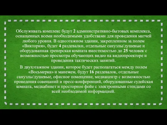 Обслуживать комплекс будут 2 административно-бытовых комплекса, оснащенных всеми необходимыми удобствами для проведения