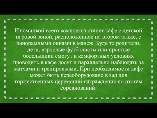 Изюминкой всего комплекса станет кафе с детской игровой зоной, расположенное на втором